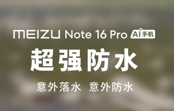 配资平台开户炒股 魅族Note 16 Pro: 防水新标杆, 陪你无惧风雨